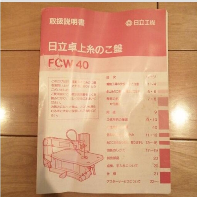 日立(ヒタチ)のHITACHI　卓上糸のこ　FCW 40 インテリア/住まい/日用品のインテリア/住まい/日用品 その他(その他)の商品写真