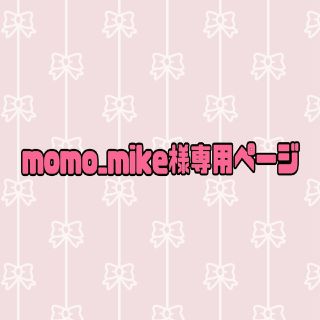 momo_mike様専用ページ(人形)