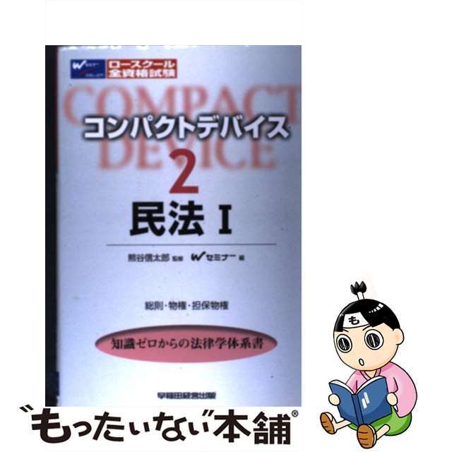 【中古】 民法 1/早稲田経営出版/早稲田司法試験セミナー エンタメ/ホビーのエンタメ その他(その他)の商品写真