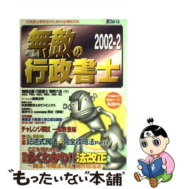 無敵の行政書士 ２００２解答速報/ダイエックス出版/ＤａｉーＸ総研行政書士試験対策プロジェク2002年06月21日