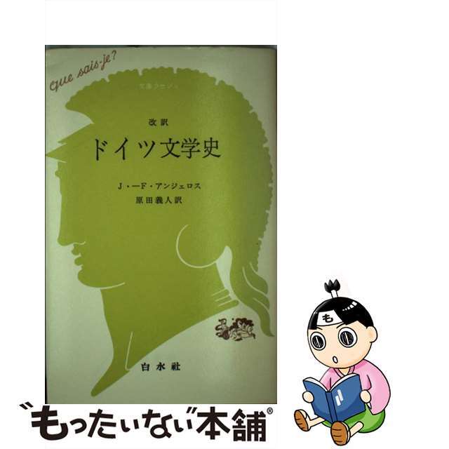 【中古】 ドイツ文学史 改訳/白水社/ジョゼフ・フランソワ・アンジェロス エンタメ/ホビーの本(人文/社会)の商品写真