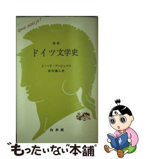 【中古】 ドイツ文学史 改訳/白水社/ジョゼフ・フランソワ・アンジェロス(人文/社会)