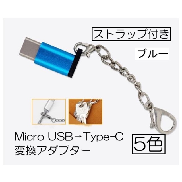 Type-C 変換アダプタ MicroUSB ブルー 356 スマホ/家電/カメラのスマホアクセサリー(その他)の商品写真