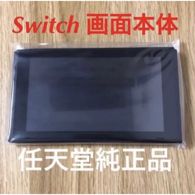 Switch画面本体のみ 新品未使用。 任天堂純正品　バッテリー長持ちタイプ