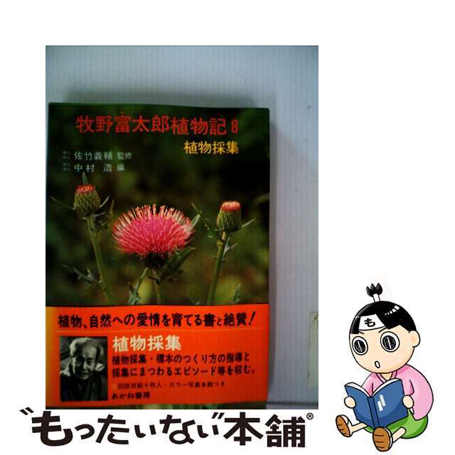 ２１２ｐ発売年月日牧野富太郎植物記 ８/あかね書房/牧野富太郎