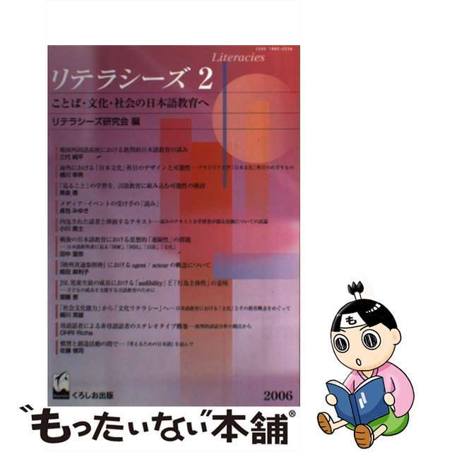 【中古】 リテラシーズ ことば・文化・社会の日本語教育へ ２/くろしお出版/リテラシーズ研究会