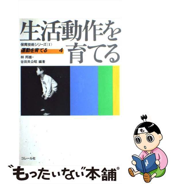 運動を育てる (4) (保育技術シリーズ (1)) /