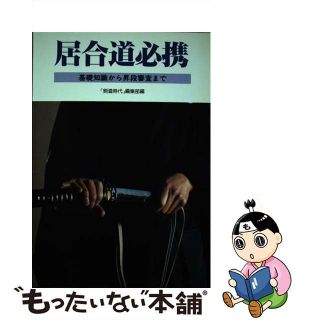 【中古】 居合道必携 基礎知識から昇段審査まで 改定第４版/体育とスポーツ出版社/「剣道時代」編集部(趣味/スポーツ/実用)