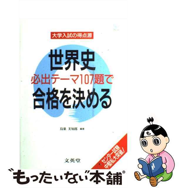 世界史必出テーマ１０７題で合格を決める/文英堂