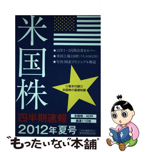 クリーニング済み米国株四半期速報 米国株／ＡＤＲ厳選１１０社 ２０１２年夏号/亜州リサーチ/亜州ＩＲ株式会社