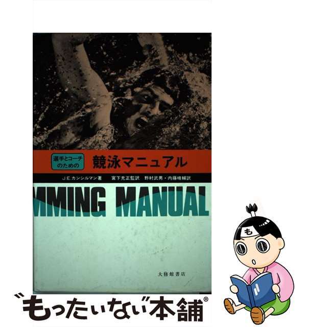 選手とコーチのための競泳マニュアル/大修館書店/ジェームズ・Ｅ・カンシルマン