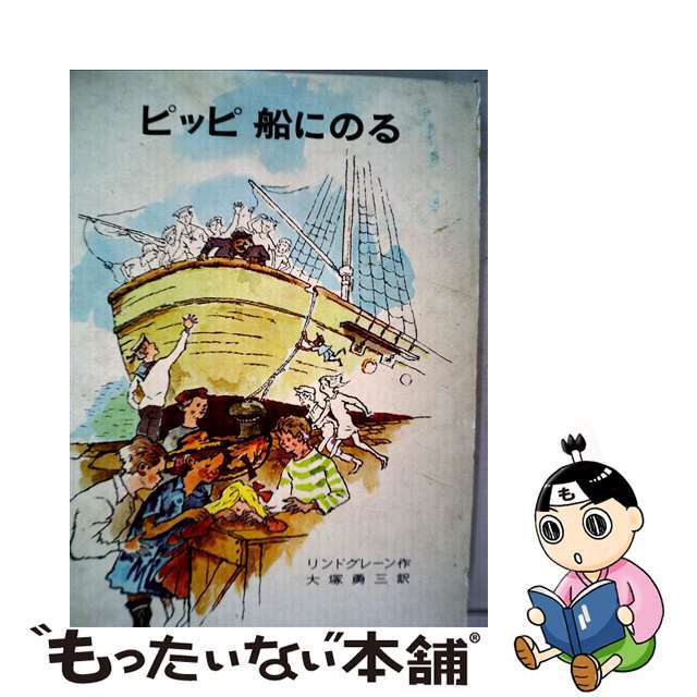 【中古】 ピッピ船にのる 改版/岩波書店/アストリッド・リンドグレーン エンタメ/ホビーの本(絵本/児童書)の商品写真