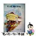 【中古】 ピッピ船にのる 改版/岩波書店/アストリッド・リンドグレーン