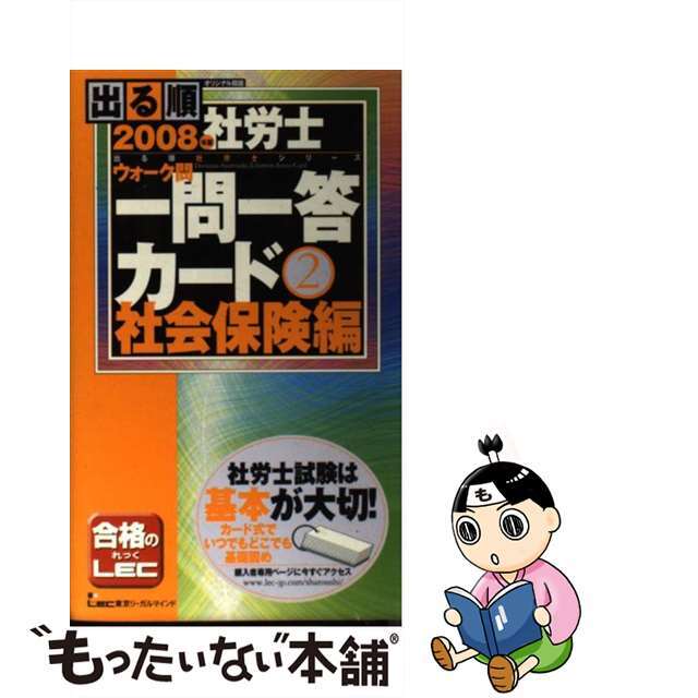 出る順社労士ウォーク問一問一答カード ２　２００７年版/東京リーガルマインド/東京リーガルマインドＬＥＣ総合研究所