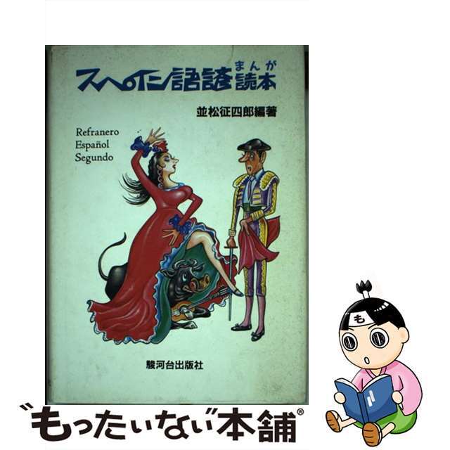 スペイン語諺マンガ読本/駿河台出版社/並松征四郎