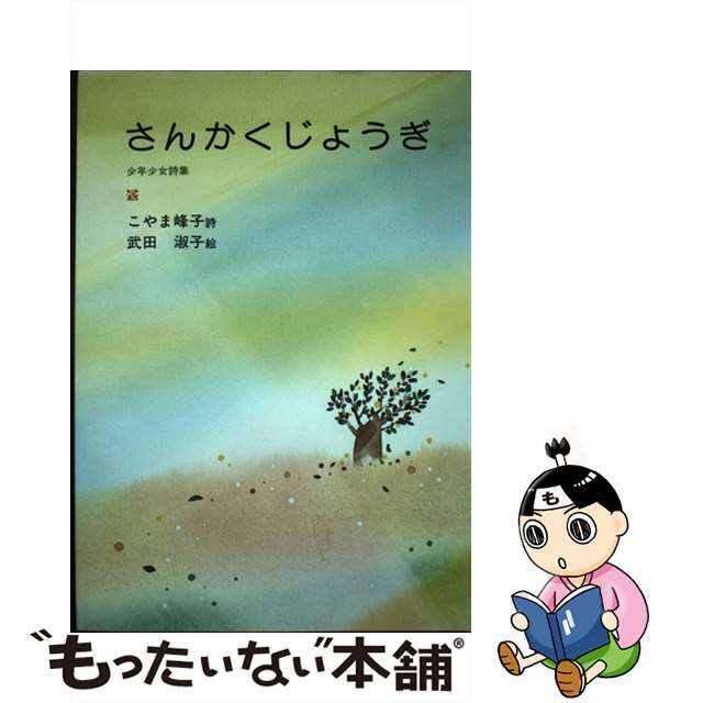 さんかくじょうぎ こやま峰子詩集/日本之書房/こやま峰子1983年06月