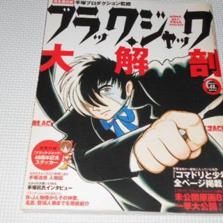 雑誌 ブラック・ジャック 大解剖 完全保存版 ステッカー付(アニメ)