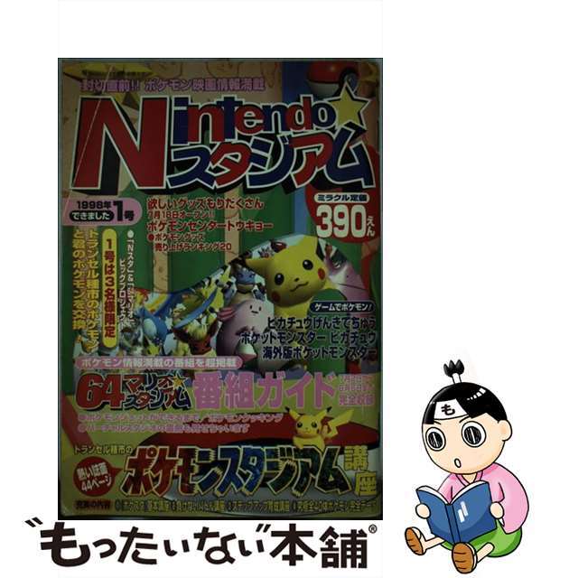 クリーニング済みＮｉｎｔｅｎｄｏ☆スタジアム １９９８年１号/徳間書店／インターメディア・カンパニー