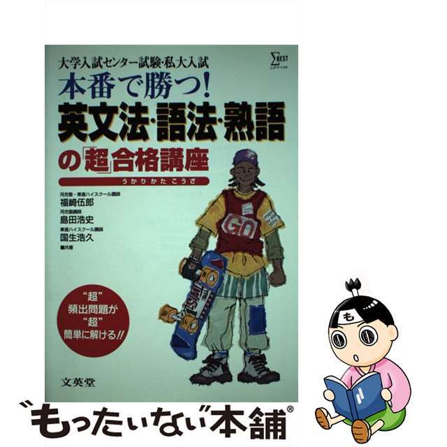 本番で勝つ英文法語法熟語/文英堂