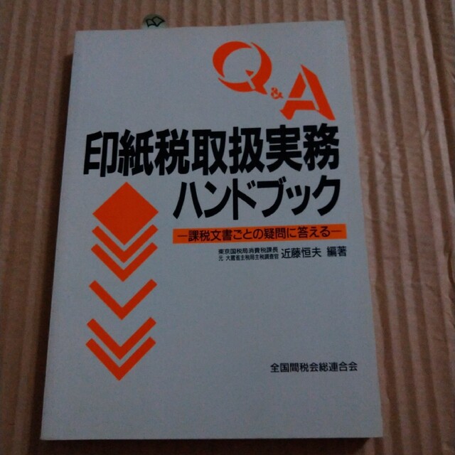 印紙税取扱い実務ハンドブック　課税文書ごとの疑問に答える エンタメ/ホビーの本(ビジネス/経済)の商品写真