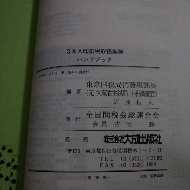 印紙税取扱い実務ハンドブック　課税文書ごとの疑問に答える エンタメ/ホビーの本(ビジネス/経済)の商品写真