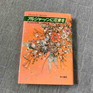 アルジャ－ノンに花束を 改訂版(文学/小説)