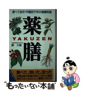 【中古】 薬膳 中国三千年の健康料理　おいしく、簡単、実によく効く/主婦の友社/劉大器(健康/医学)