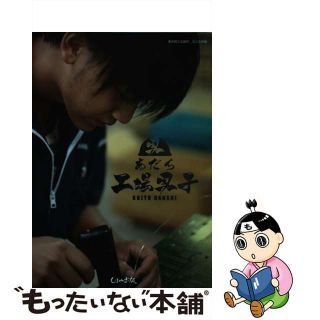 【中古】 あだち工場男子 / 東京商工会議所(その他)