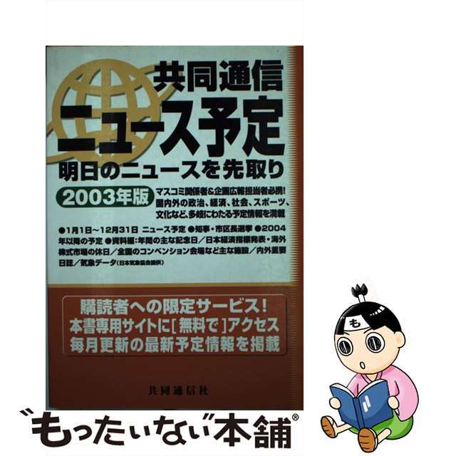 共同通信ニュース予定 明日のニュースを先取り ２００３年版/共同通信社/共同通信社