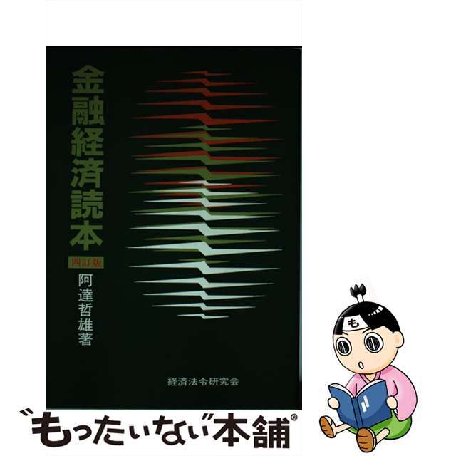 ショップレビュー ランキング 【中古】 金融経済読本 4訂版/経済法令研究会/阿達哲雄 ビジネス+経済
