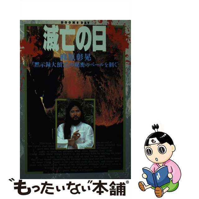 滅亡の日 麻原彰晃「黙示録大預言」の秘密のベールを剥ぐ/オウム出版/麻原彰晃