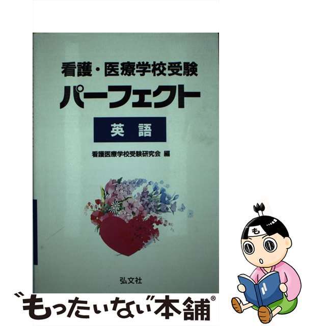 看護・医療学校受験パーフェクト英語/弘文社/看護医療学校受験研究会