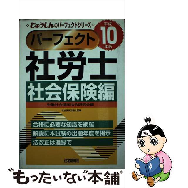 社労士社会保険編 平成１０年版/住宅新報出版/労働社会保険法令研究会