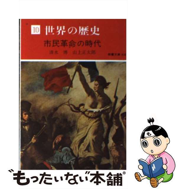 世界の歴史 １０/社会思想社