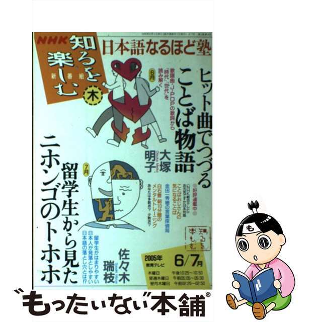 【中古】 日本語なるほど塾 NHK知るを楽しむ 2005年6ー7月/NHK出版/大塚明子 エンタメ/ホビーの本(語学/参考書)の商品写真