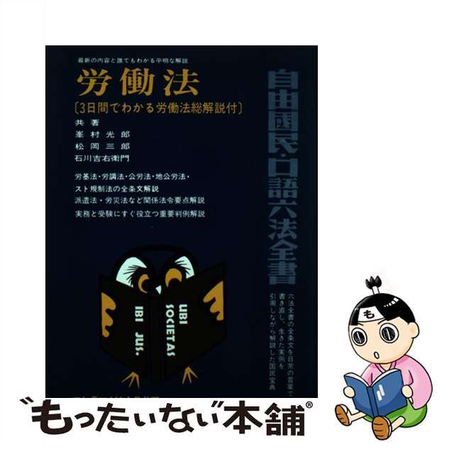 1986年12月労働法 改訂増補［版］/自由国民社/峯村光郎