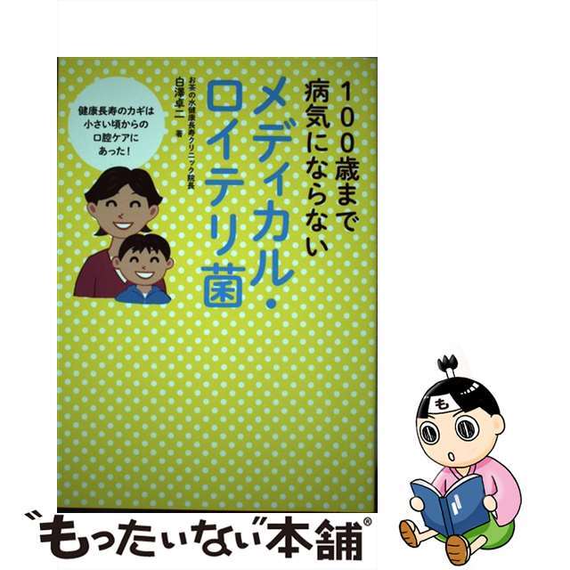 【中古】 100歳まで病気にならない メディカル・ロイテリ菌 エンタメ/ホビーの本(健康/医学)の商品写真
