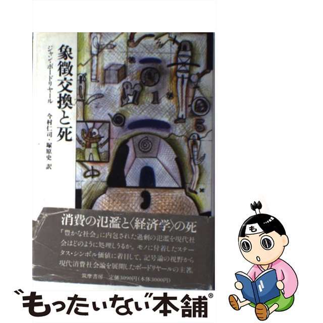 【中古】 象徴交換と死/筑摩書房/ジャン・ボードリヤール エンタメ/ホビーの本(人文/社会)の商品写真