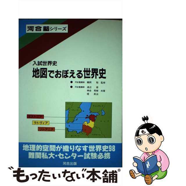 【中古】 地図でおぼえる世界史 エンタメ/ホビーのエンタメ その他(その他)の商品写真