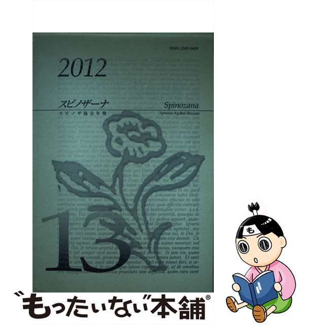 【中古】 スピノザーナ スピノザ協会年報 第１３号/スピノザ協会 エンタメ/ホビーの本(人文/社会)の商品写真