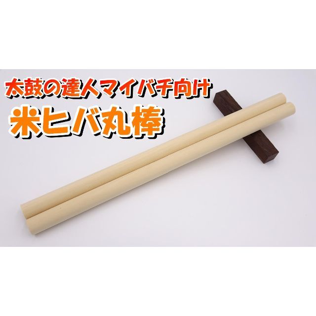 【太鼓の達人マイバチ向け】米ヒバ丸棒　40cm×2cm