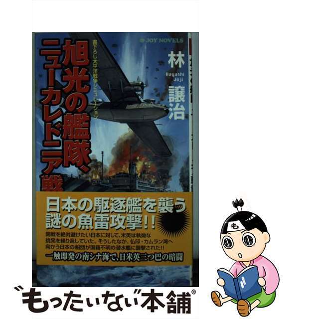 旭光の艦隊、ニューカレドニア戦記 書下ろし太平洋戦争シミュレーション/有楽出版社/林譲治9784408601793