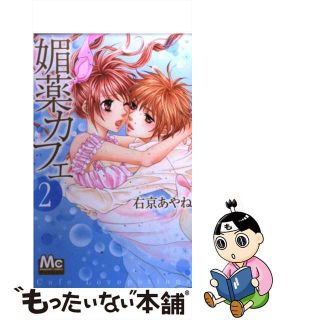 【中古】 媚薬カフェ ２/集英社/右京あやね(少女漫画)