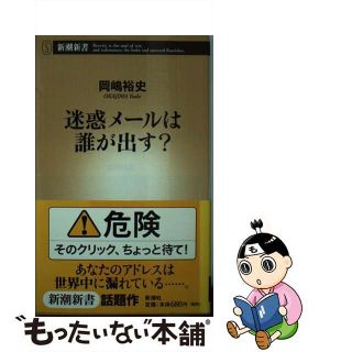 【中古】 迷惑メールは誰が出す？/新潮社/岡嶋裕史(その他)