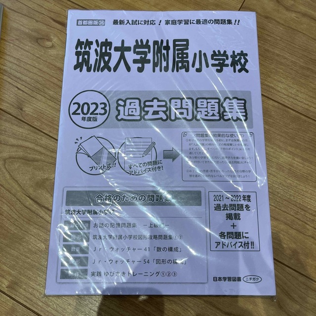 筑波大学附属小学校過去問題集 その他のその他(その他)の商品写真