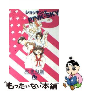 【中古】 ショッキングｐｉｎｋーｓｋｙ 第５巻/小学館/秋里和国(その他)