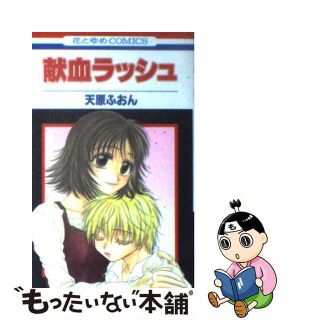 【中古】 献血ラッシュ 第１巻/白泉社/天原ふおん(少女漫画)