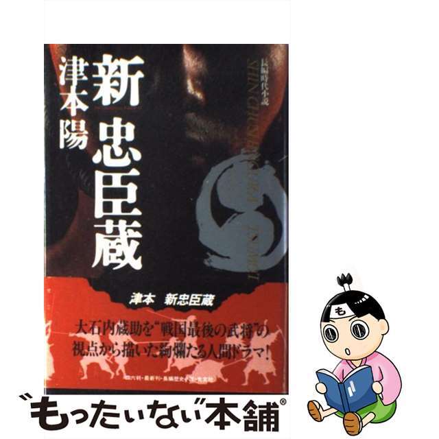 【中古】 新忠臣蔵/光文社/津本陽 エンタメ/ホビーのエンタメ その他(その他)の商品写真