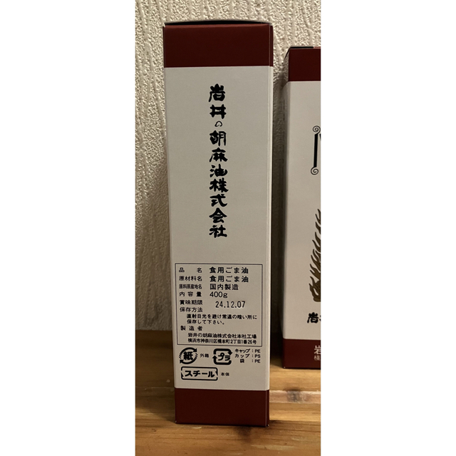 岩井の胡麻油 純正黒胡麻油 無量寿 400g×2 食品/飲料/酒の食品(調味料)の商品写真