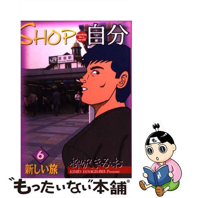 ＳＨＯＰ自分 ６/小学館/柳沢きみおビッグコミックスシリーズ名カナ